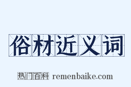 俗材近义词是什么意思的图片